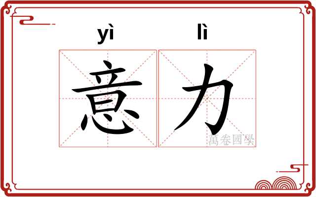 意力 意力