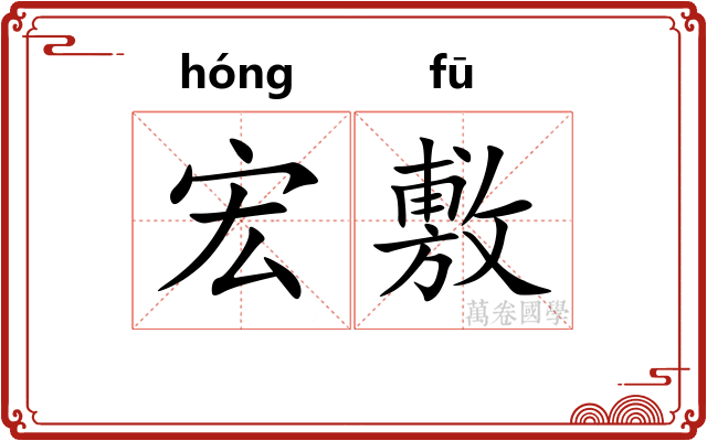 宏敷