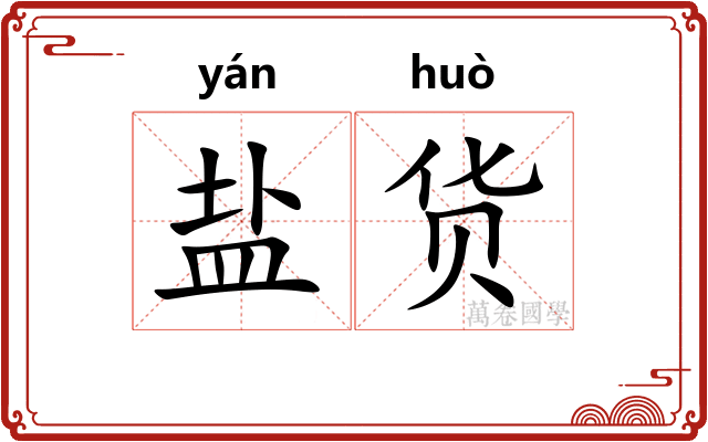 盐货