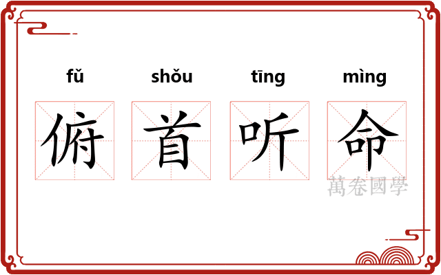 俯首听命