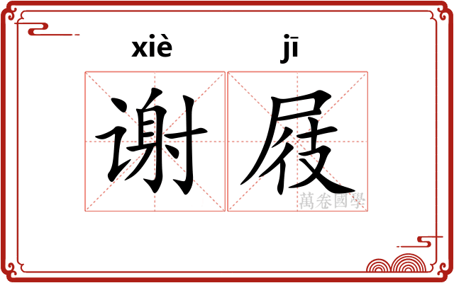 谢屐
