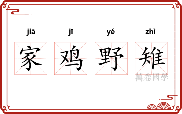 家鸡野雉