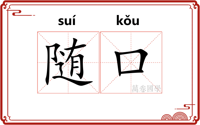 随口
