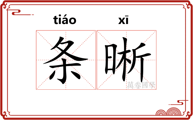 条晰