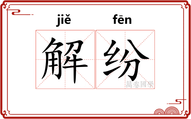 解纷