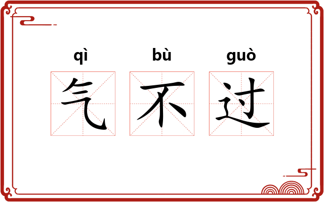 气不过