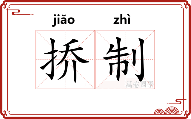 挢制