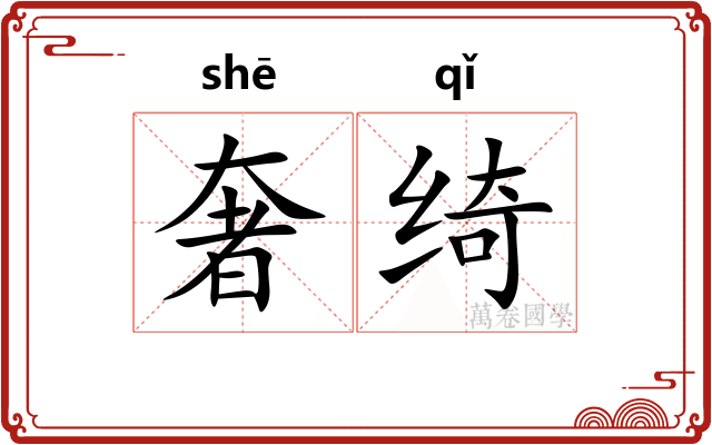 奢绮