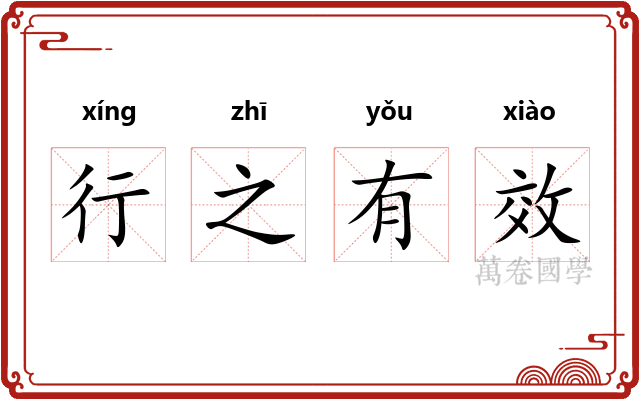 行之有效