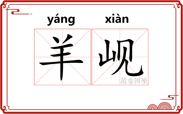 羊岘