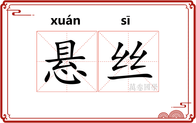 悬丝 悬丝
