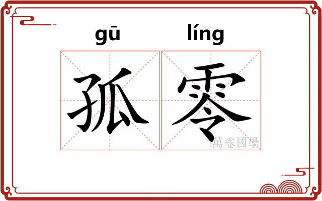 孤零 孤零