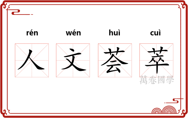 人文荟萃