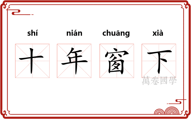 十年窗下