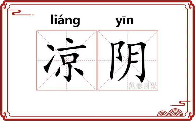 凉阴