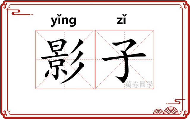 影子 影子