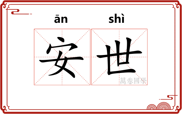 安世 安世