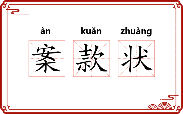 案款状