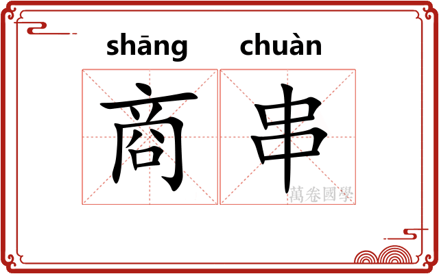 商串