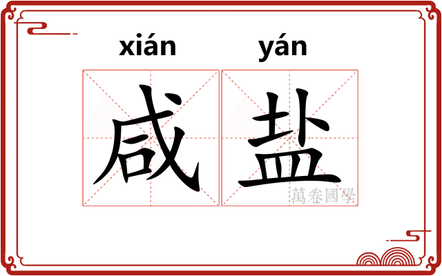 咸盐
