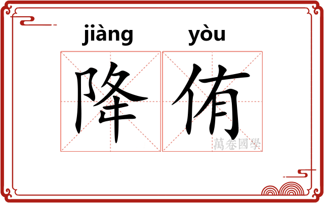 降侑