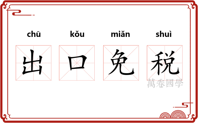 出口免税