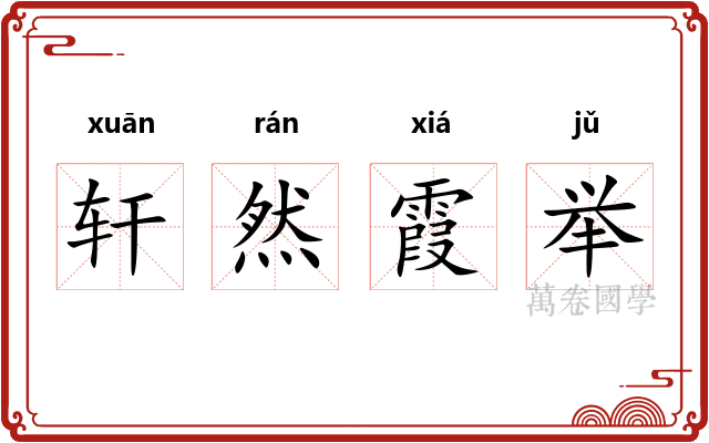 轩然霞举
