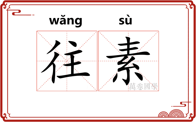 往素