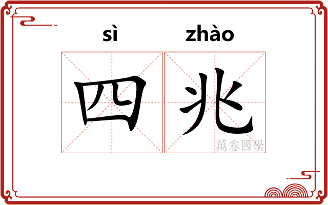 四兆