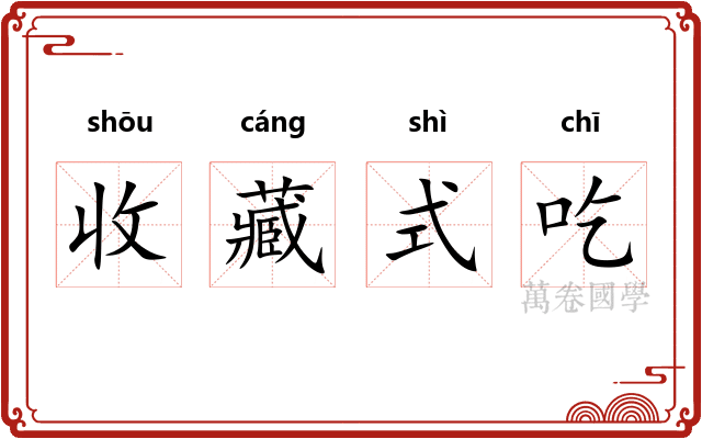 收藏式吃
