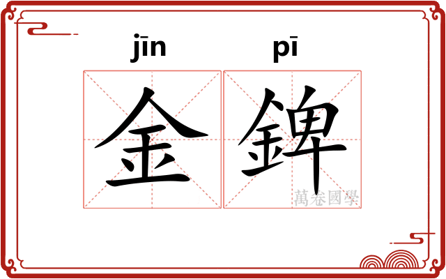 金錍 金錍