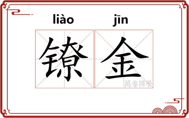 镣金