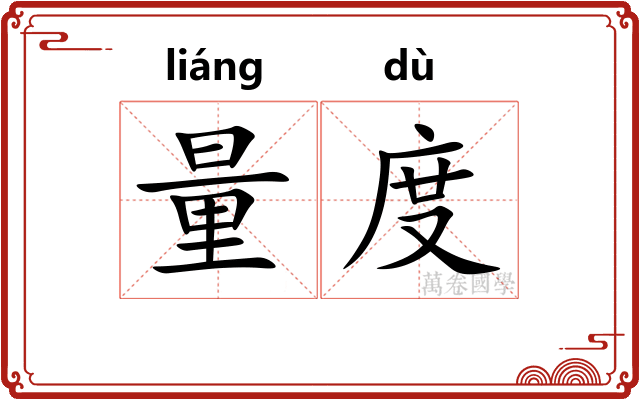 量度