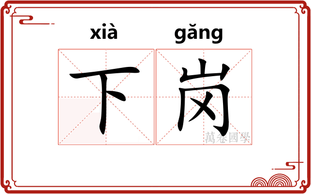 下岗