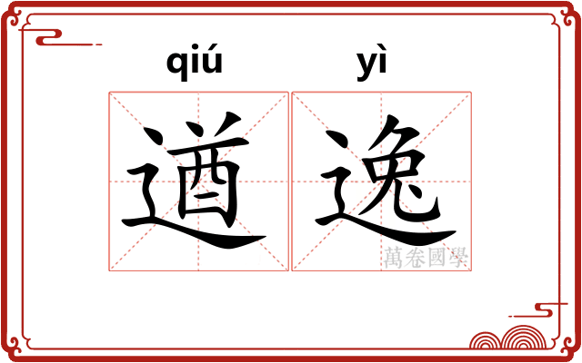 遒逸