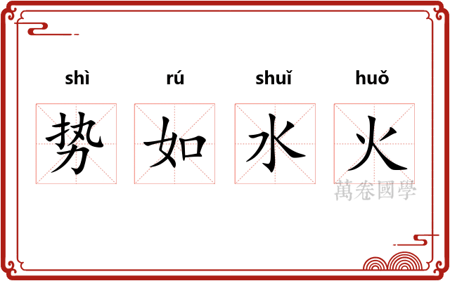 势如水火