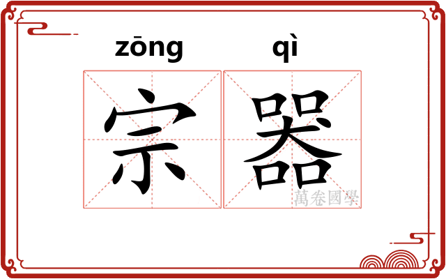 宗器