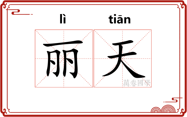 丽天