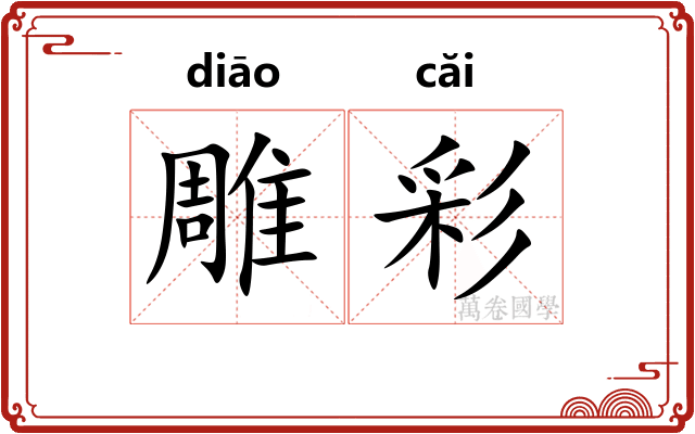 雕彩