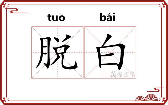脱白