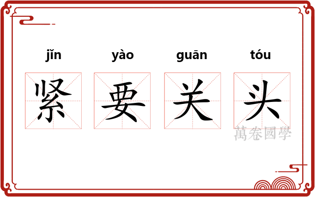 紧要关头 紧要关头