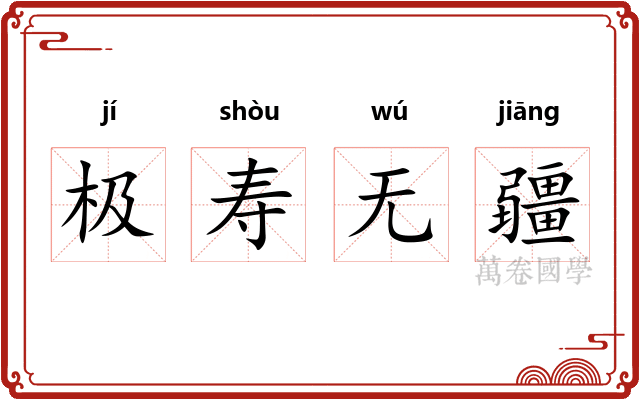 极寿无疆