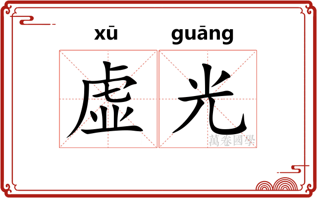 虚光 虚光