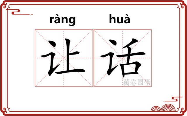 让话