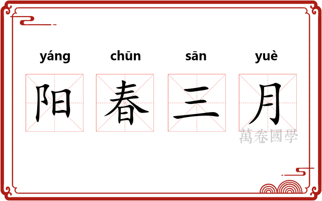 阳春三月