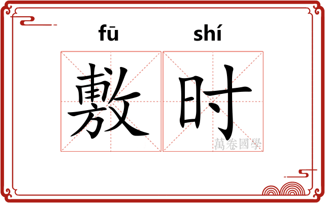 敷时 敷时