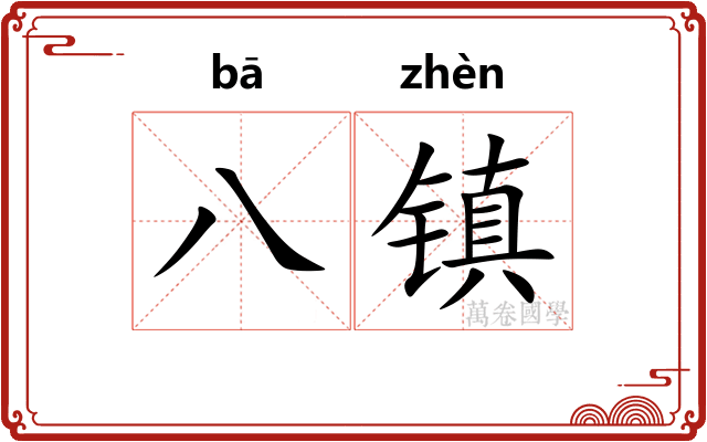 八镇 八镇