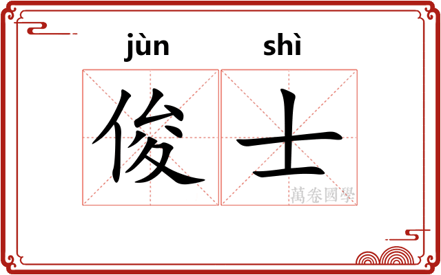 俊士