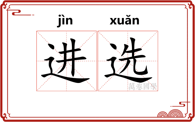 进选 进选