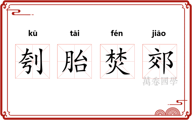 刳胎焚郊